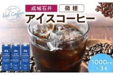 成城石井 アイスコーヒー 微糖 1000ml×3本 寄付 返礼品 お歳暮 ギフト プレゼント お祝い 贈り物 ふるさと納税 滋賀県 東近江 近江 O-E15 成城石井