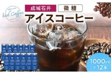 成城石井 アイスコーヒー 微糖 1000ml×12本 返礼品 お歳暮 ギフト プレゼント お祝い 贈り物 ふるさと納税 滋賀県 東近江 近江 A-F22 成城石井