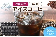 成城石井 アイスコーヒー 無糖 1000ml×12本 返礼品 お歳暮 ギフト プレゼント お祝い 贈り物 ふるさと納税 滋賀県 東近江 近江 A-F21 成城石井