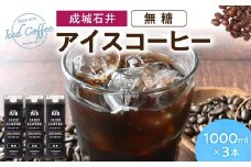 成城石井 アイスコーヒー 無糖 1000ml×3本 寄付 返礼品 お歳暮 ギフト プレゼント お祝い 贈り物 ふるさと納税 滋賀県 東近江 近江 O-E14 成城石井