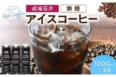 成城石井 アイスコーヒー 無糖 1000ml×3本 成城石井 滋賀県 東近江市 O-E14 コーヒー リキッドコーヒー ボトルコーヒー 珈琲 飲料 飲み物 ギフト アラビカ種 ネルドリップ