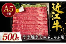 C-D23 近江牛 赤身 すき焼き・しゃぶしゃぶ用500ｇ 2～3人前 有限会社 常松商店