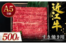 C-D24 近江牛すき焼き用500ｇ 2～3人前 有限会社 常松商店
