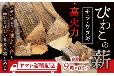 びわこの薪（ナラ・クヌギ薪×9箱） 株式会社ジンジ 滋賀県 東近江市 AO-B02 びわこの薪 ナラ クヌギ 薪 9箱 広葉樹 ストーブ用 キャンプ アウトドア 暖炉 焚き火 乾燥薪 着火 滋賀県産 東近江市産