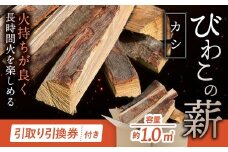 びわこの薪（カシ薪×1㎥・引き取り引換券） 株式会社ジンジ 滋賀県 東近江市 AB-G02 薪 ストーブ 焚火 暖炉 樫 カシ 火持ち 火力 広葉樹 太割