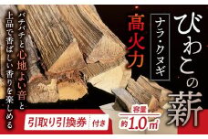 びわこの薪（ナラ・クヌギ薪×1㎥・引き取り引換券） 株式会社ジンジ 滋賀県 東近江市 AA11 薪 ストーブ 焚火 暖炉 ナラ クヌギ 広葉樹 中割 太割
