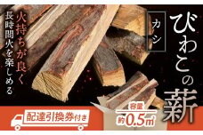 びわこの薪（カシ薪×0.5㎥・配達引換券） 株式会社ジンジ 滋賀県 東近江市 I-G02 薪ストーブ 暖炉 キャンプ アウトドア 焚き火 焚火 薪 木材 広葉樹 着火剤 暖房 燃料
