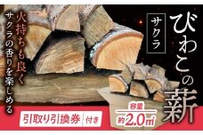 びわこの薪（サクラ薪×2.0㎥・引き取り引換券） 株式会社ジンジ 滋賀県 東近江市 BB08 薪 ストーブ 焚火 暖炉 サクラ 広葉樹 中割 太割