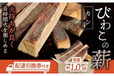 びわこの薪（カシ薪×1㎥・配達引換券） 株式会社ジンジ 滋賀県 東近江市 AF11 薪 ストーブ 焚火 暖炉 樫 カシ 火持ち 火力 広葉樹 太割