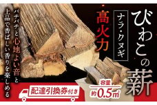 びわこの薪（ナラ・クヌギ薪×0.5㎥・配達引換券） 株式会社ジンジ 滋賀県 東近江市 H-I02 薪 ストーブ 焚火 暖炉 ナラ クヌギ 広葉樹 中割 太割