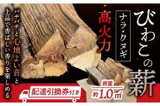 びわこの薪（ナラ・クヌギ薪×1㎥・配達引換券） 株式会社ジンジ 滋賀県 東近江市 AD-D01 薪 ストーブ 焚火 暖炉 ナラ クヌギ 広葉樹 中割 太割