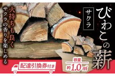 びわこの薪（サクラ薪×1.0㎥・配達引換券） 株式会社ジンジ 滋賀県 東近江市 AD-D02 薪 ストーブ 焚火 暖炉 サクラ 広葉樹 中割 太割