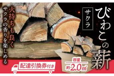 びわこの薪（サクラ薪×2.0㎥・配達引換券） 株式会社ジンジ 滋賀県 東近江市 BE-D03 薪 ストーブ 焚火 暖炉 キャンプ 桜 広葉樹 太割 焚き付け 薪割り