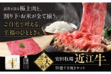特選すき焼きセット（すき焼き用特選肉、割り下、お米） 安田牧場 滋賀県 東近江市 D-B09 すき焼き すき焼きセット 割り下 米 近江牛 安田牧場 特選 ブランド牛 滋賀県産 和牛 牛肉 霜降り お取り寄せ 贈答品 ギフト 最高級肉 厳選