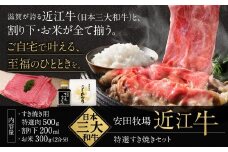 特選すき焼きセット（すき焼き用特選肉、割り下、お米） 安田牧場 滋賀県 東近江市 D-B09 すき焼き すき焼きセット 割り下 米 近江牛 安田牧場 特選 ブランド牛 滋賀県産 和牛 牛肉 霜降り お取り寄せ 贈答品 ギフト 最高級肉 厳選