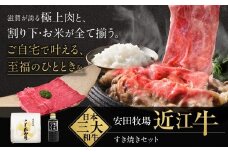 C44 すき焼きセット（すき焼き用肉、割り下、お米） 安田牧場 近江牛 牛 牛肉 国産 和牛 近江牛 ブランド牛 近江牛 牛肉 近江牛 近江牛 贈り物 ギフト 近江牛 やきしゃぶ 近江牛 国産 近江牛 滋賀県 近江牛 東近江市近江牛 近江牛 霜降り 日本三大和牛 ふるさと納税 ブランド牛 赤身 ギフト 贈り物 高級 人気 近江 東近江市 滋賀県