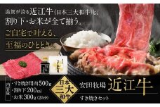 すき焼きセット すき焼き用肉 割り下 お米 安田牧場 滋賀県 東近江市 C44 近江牛 和牛 厳選 牛肉 高級肉 霜降り 黒毛和牛 A5 家族団らん