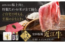 D-B11 しゃぶしゃぶセット（すき焼き用特選肉、ポン酢、ごまだれ、お米） 安田牧場 近江牛 牛 牛肉 国産 和牛 近江牛 ブランド牛 近江牛 牛肉 近江牛 近江牛 贈り物 ギフト 近江牛 やきしゃぶ 近江牛 国産 近江牛 滋賀県 近江牛 東近江市近江牛 近江牛 霜降り 日本三大和牛 ふるさと納税 ブランド牛 赤身 ギフト 贈り物 高級 人気 近江 東近江市 滋賀県