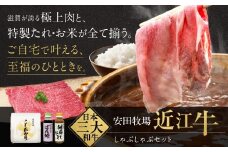 C-B09 しゃぶしゃぶセット（すき焼き用肉、ポン酢、ごまだれ、お米） 安田牧場 近江牛 牛 牛肉 国産 和牛 近江牛 ブランド牛 近江牛 牛肉 近江牛 近江牛 贈り物 ギフト 近江牛 やきしゃぶ 近江牛 国産 近江牛 滋賀県 近江牛 東近江市近江牛 近江牛 霜降り 日本三大和牛 ふるさと納税 ブランド牛 赤身 ギフト 贈り物 高級 人気 近江 東近江市 滋賀県