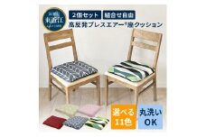 高反発ブレスエアー® 座クッション「DUOクッション」2個セット 近江化成工業株式会社 滋賀県 東近江市 C-D26 椅子 クッション 洗える 蒸れない 姿勢矯正 腰痛対策 オフィス デスクワーク 在宅勤務 運転 ドライブ
