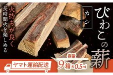びわこの薪（カシ薪×9箱） 株式会社ジンジ 滋賀県 東近江市 AA-A01 びわこの薪 カシ 薪 9箱 広葉樹 ストーブ用 キャンプ アウトドア 暖炉 焚き火 火持ち 火力 乾燥薪 着火 滋賀県産 東近江市産