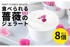 ローズミルクジェラート8個セット 87gela 食べられる薔薇のジェラート 87株式会社 滋賀県 東近江市 A-C14 バラ 薔薇 ジェラート アイス スイーツ デザート ギフト プレゼント 香料無添加 着色料無添加 きび砂糖 国産クリーム 本間牧場 牛乳 滋賀県産