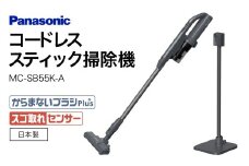 サイクロン式コードレススティック掃除機 【MC-SB55K-A】 Panasonic 滋賀県 東近江市 AH-B02 掃除機 コードレス スティック パナソニック 軽量