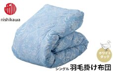 西川 羽毛掛けふとん 〈ホワイトダック〉 シングル（ブルー）[高島屋選定品］I-B04 羽毛布団 寝具 掛けふとん 布団 シングル 西川 バイオアップ加工 日本製 羽毛掛けふとん 上質 眠り 羽毛 羽毛ふとん シングル 厳選 良質 心地よい 独自 保温 温かい 肌ざわり フィット感 ふっくら ダウン おうち時間 ライフスタイル 安心 品質