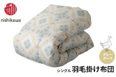 西川 羽毛掛けふとん グレーグース シングル （株）髙島屋洛西店 滋賀県 東近江市 BF03 西川 グレーグース ダウン 羽毛布団 羽毛掛け布団