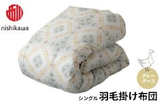 西川 羽毛掛けふとん グレーグース シングル （株）髙島屋洛西店 滋賀県 東近江市 BF03 西川 グレーグース ダウン 羽毛布団 羽毛掛け布団