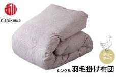 西川 羽毛掛けふとん グレーグース シングル （ラベンダー） （株）髙島屋洛西店 滋賀県 東近江市 CG03 西川 羽毛布団 羽毛掛け布団 グレーグース ダウン