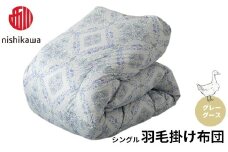 西川 羽毛掛けふとん 〈グレーグース〉 シングル（ブルー）[高島屋選定品］ BF05
