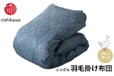 西川 羽毛掛けふとん 〈グレーグース〉 シングル（ネイビー）[高島屋選定品］ CG05