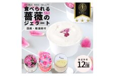 87gela 食べられる薔薇のジェラート おまかせ12個セット 87株式会社 滋賀県 東近江市 B33 バラ 薔薇 ジェラート アイス スイーツ デザート ギフト プレゼント 香料無添加 着色料無添加 きび砂糖 国産クリーム 本間牧場 牛乳 滋賀県産