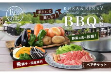 ローザンベリー多和田BBQ体験ペアチケット [№5694-0211]