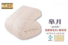 国産羽毛合掛布団「皐月」ロイヤルラベル・シングル [№5694-0413]