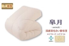 国産羽毛合掛布団「皐月」ロイヤルラベル・シングル [№5694-0413]