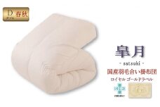 国産羽毛合掛布団「皐月」ロイヤルラベル・ダブル [№5694-0414]
