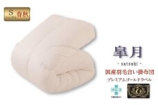 国産羽毛合掛布団「皐月」プレミアムラベル・シングル [№5694-0415]