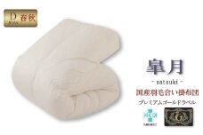 国産羽毛合掛布団「皐月」プレミアムラベル・ダブル [№5694-0416]