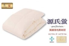 国産羽毛肌布団「源氏蛍」ロイヤルラベル・シングル [№5694-0417]
