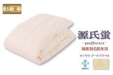 国産羽毛肌布団「源氏蛍」ロイヤルラベル・ダブル [№5694-0418]