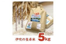 【令和6年産新米】伊吹の食卓米　5kg [№5694-0437]