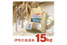 【令和6年産新米】伊吹の食卓米　15kg [№5694-0438]