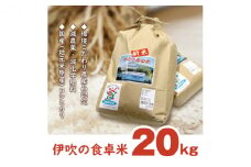 【令和6年産新米】伊吹の食卓米　20kg [№5694-0439]