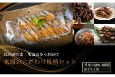 米原のこだわり晩酌セット 魚貝類 加工食品 鮒ずし 佃煮 [№5694-0443]