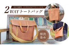 2WAYトートバック（柿渋染め） [№5694-0449]