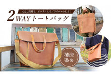 2WAYトートバック（柿渋染め） [№5694-0449]