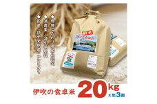 【令和6年産新米】伊吹の食卓米 20kg×3回お届け [№5694-0479]