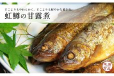 名代 虹鱒（ニジマス）の甘露煮 5尾入り 魚介類 ニジマス 虹鱒 鱒 ます 加工食品 おつまみ ごはんのお供 ご飯のおかず 5000円[№5694-0485]